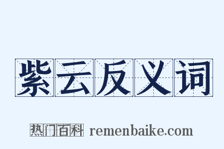 紫云反义词是什么意思的图片